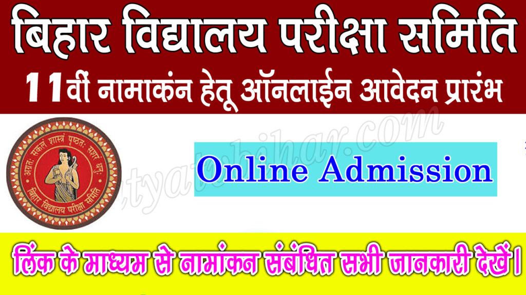 BSEB session 2024-26 2nd merit list declared. Best Updates
