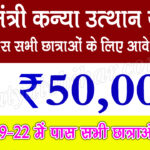 Mukhyamantri kanya utthan yojna apply online link activated. Best Updates