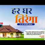 Independence Day: Har Ghar Tiranga Abhiyan 2024. Best Updates