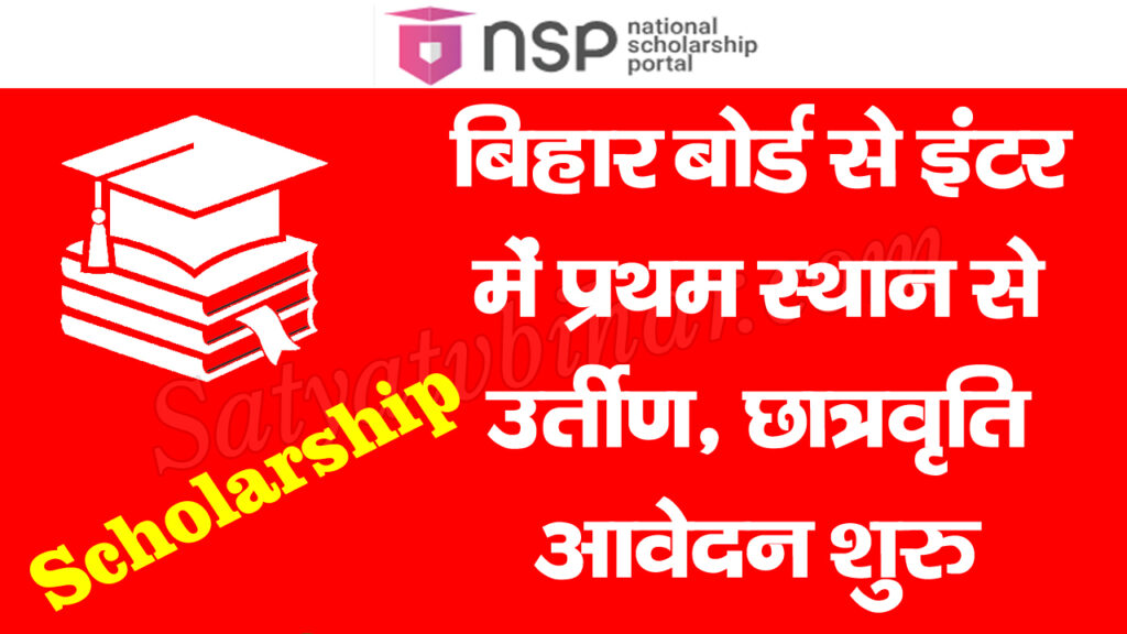 BSEB session 2022-24 inter pass students scholarship link. Best Updates