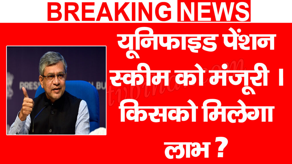 UPS Scheme for central government employees staff. Best Updates