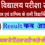 Bihar Board 12th Result 2025 released soon Link ?. Best Updates