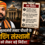 सम्राट चौधरी कोचिंग संस्थान निर्देश बिहार